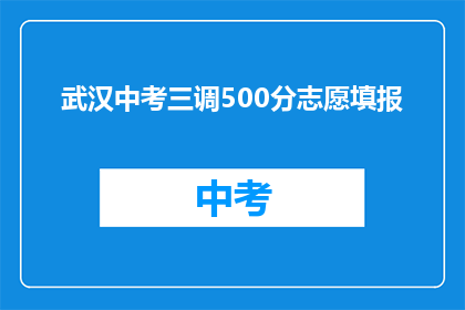 武汉中考三调500分志愿填报