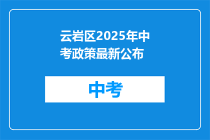 云岩区2025年中考政策最新公布