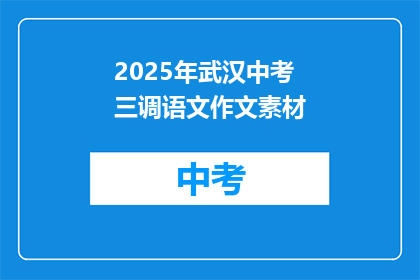 2025年武汉中考三调语文作文素材