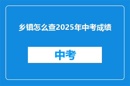 乡镇怎么查2025年中考成绩