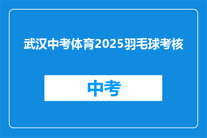 武汉中考体育2025羽毛球考核