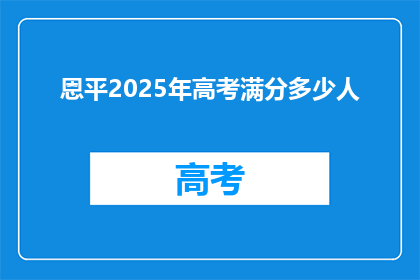 恩平2025年高考满分多少人