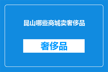 昆山哪些商城卖奢侈品