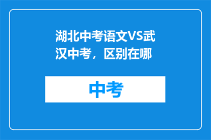 湖北中考语文VS武汉中考，区别在哪