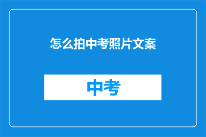 怎么拍中考照片文案