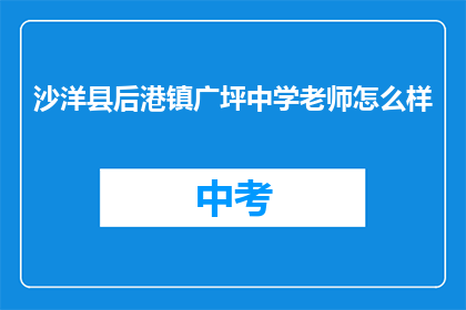 沙洋县后港镇广坪中学老师怎么样