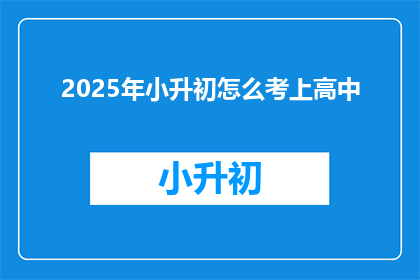 2025年小升初怎么考上高中