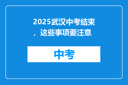 2025武汉中考结束，这些事项要注意