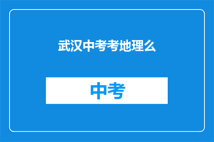 武汉中考考地理么