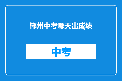郴州中考哪天出成绩