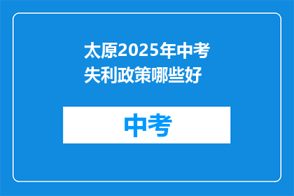 太原2025年中考失利政策哪些好