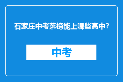 石家庄中考落榜能上哪些高中？