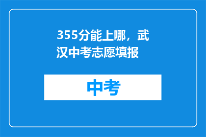 355分能上哪，武汉中考志愿填报