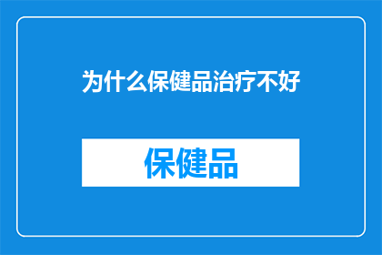 为什么保健品治疗不好