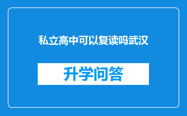 私立高中可以复读吗武汉