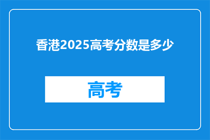 香港2025高考分数是多少