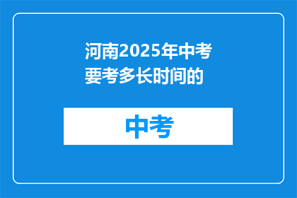 河南2025年中考要考多长时间的