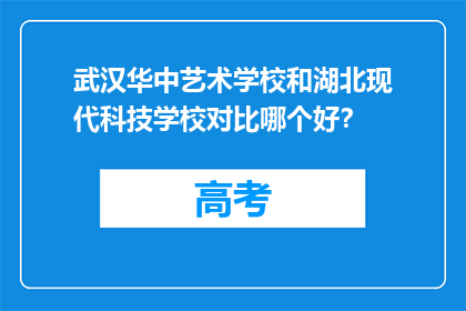 武汉华中艺术学校和湖北现代科技学校对比哪个好？
