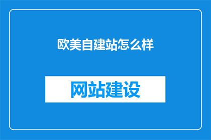 欧美自建站怎么样
