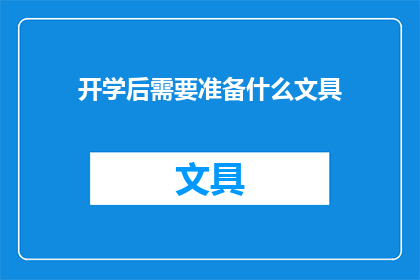 开学后需要准备什么文具