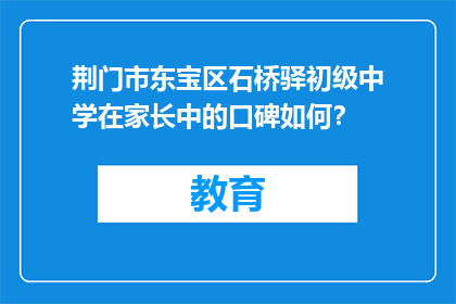 荆门市东宝区石桥驿初级中学在家长中的口碑如何？