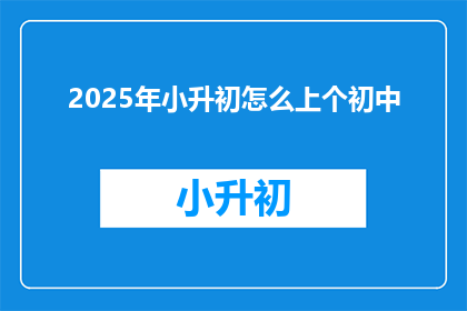 2025年小升初怎么上个初中