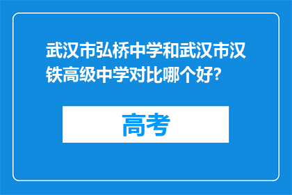 武汉市弘桥中学和武汉市汉铁高级中学对比哪个好？