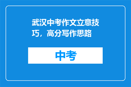 武汉中考作文立意技巧，高分写作思路