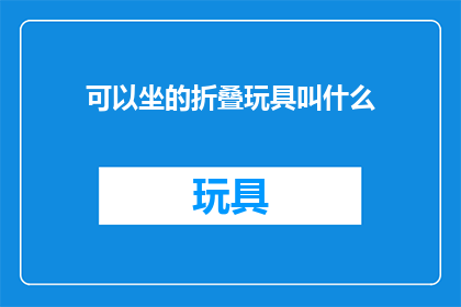 可以坐的折叠玩具叫什么