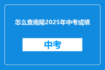 怎么查南陵2025年中考成绩