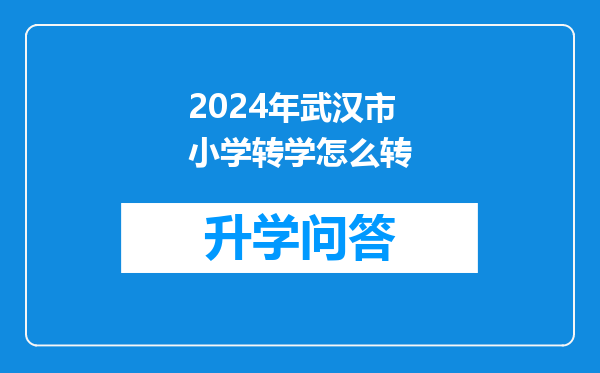 2024年武汉市小学转学怎么转