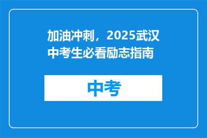 加油冲刺，2025武汉中考生必看励志指南