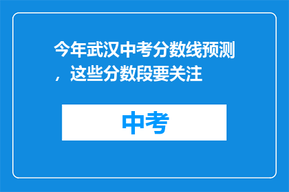 今年武汉中考分数线预测，这些分数段要关注
