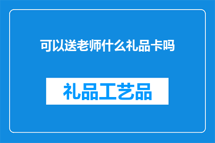 可以送老师什么礼品卡吗