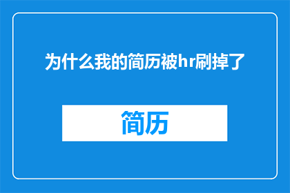 为什么我的简历被hr刷掉了