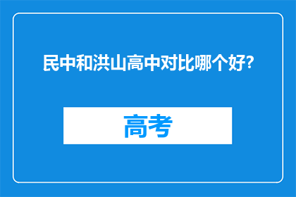 民中和洪山高中对比哪个好？