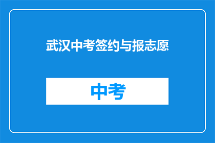 武汉中考签约与报志愿