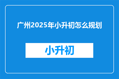 广州2025年小升初怎么规划