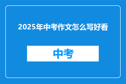 2025年中考作文怎么写好看