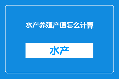 水产养殖产值怎么计算