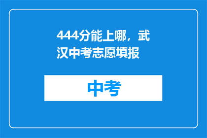 444分能上哪，武汉中考志愿填报