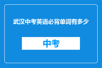 武汉中考英语必背单词有多少