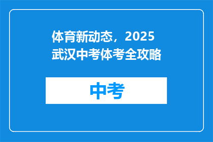 体育新动态，2025武汉中考体考全攻略
