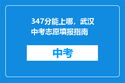 347分能上哪，武汉中考志愿填报指南