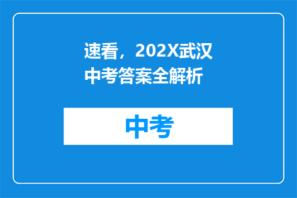速看，202X武汉中考答案全解析