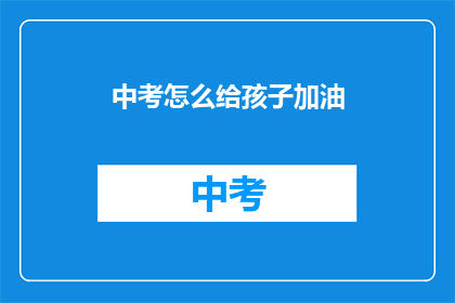 中考怎么给孩子加油
