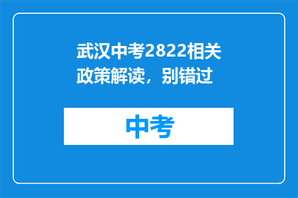 武汉中考2822相关政策解读，别错过