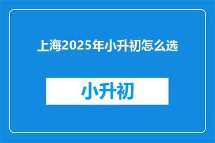 上海2025年小升初怎么选