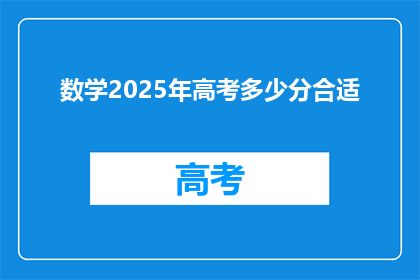 数学2025年高考多少分合适