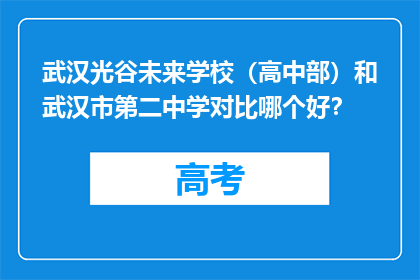 武汉光谷未来学校（高中部）和武汉市第二中学对比哪个好？